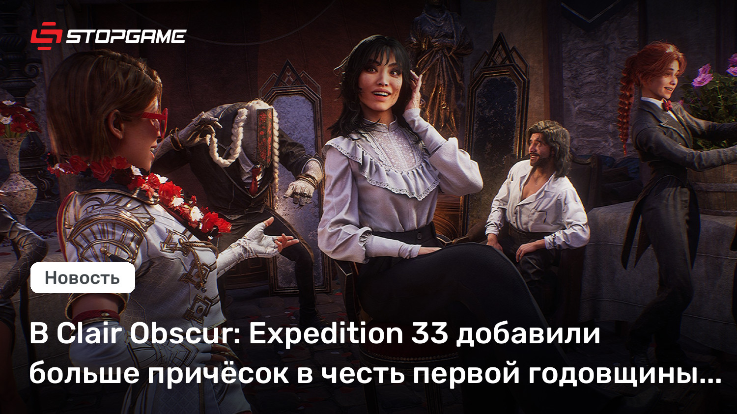В Clair Obscur: Expedition 33 добавили больше причёсок в честь первой годовщины игры