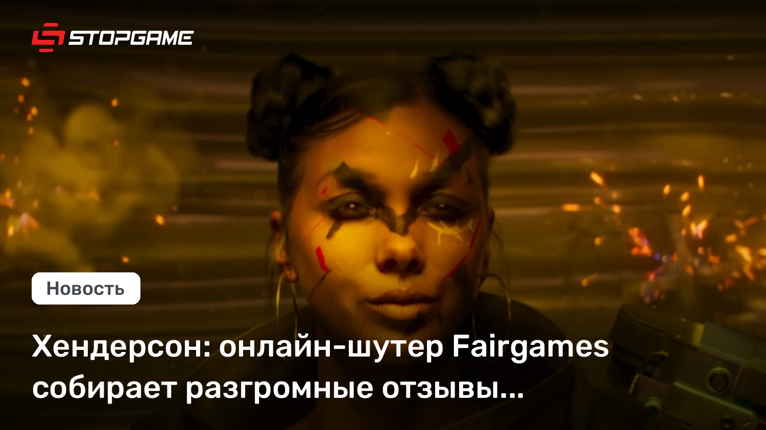 Хендерсон: онлайн-шутер Fairgames собирает разгромные отзывы тестировщиков