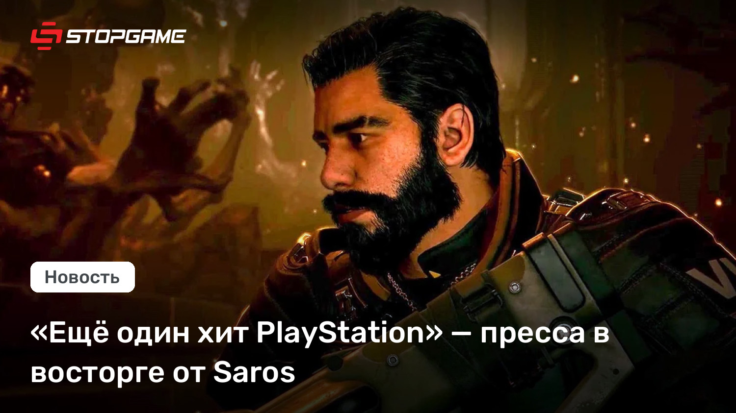«Ещё один хит PlayStation» — пресса в восторге от Saros