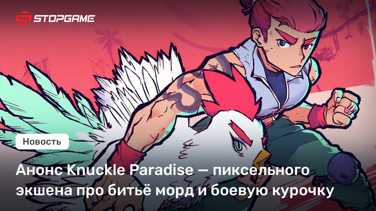 Анонс Knuckle Paradise — пиксельного экшена про битьё морд и боевую курочку
