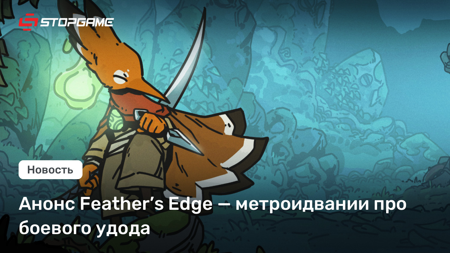 Анонс Feather’s Edge — метроидвании про боевого удода