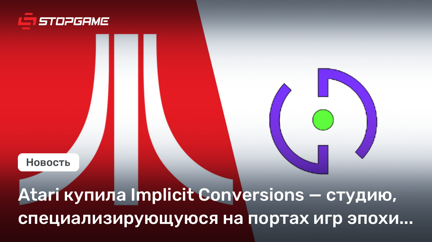 Atari купила Implicit Conversions — студию, специализирующуюся на портах игр эпохи PS1