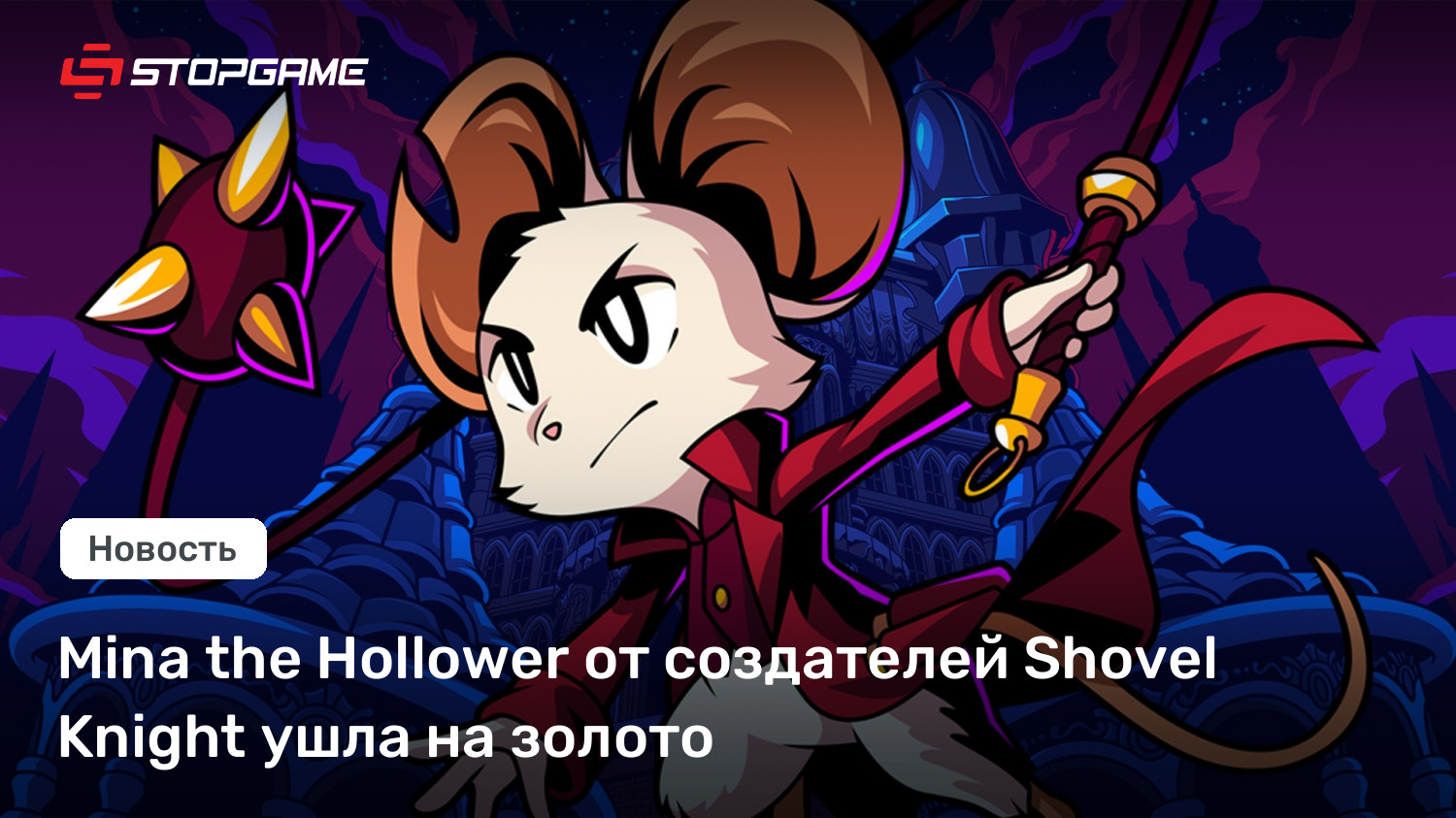 Mina the Hollower от создателей Shovel Knight ушла на золото