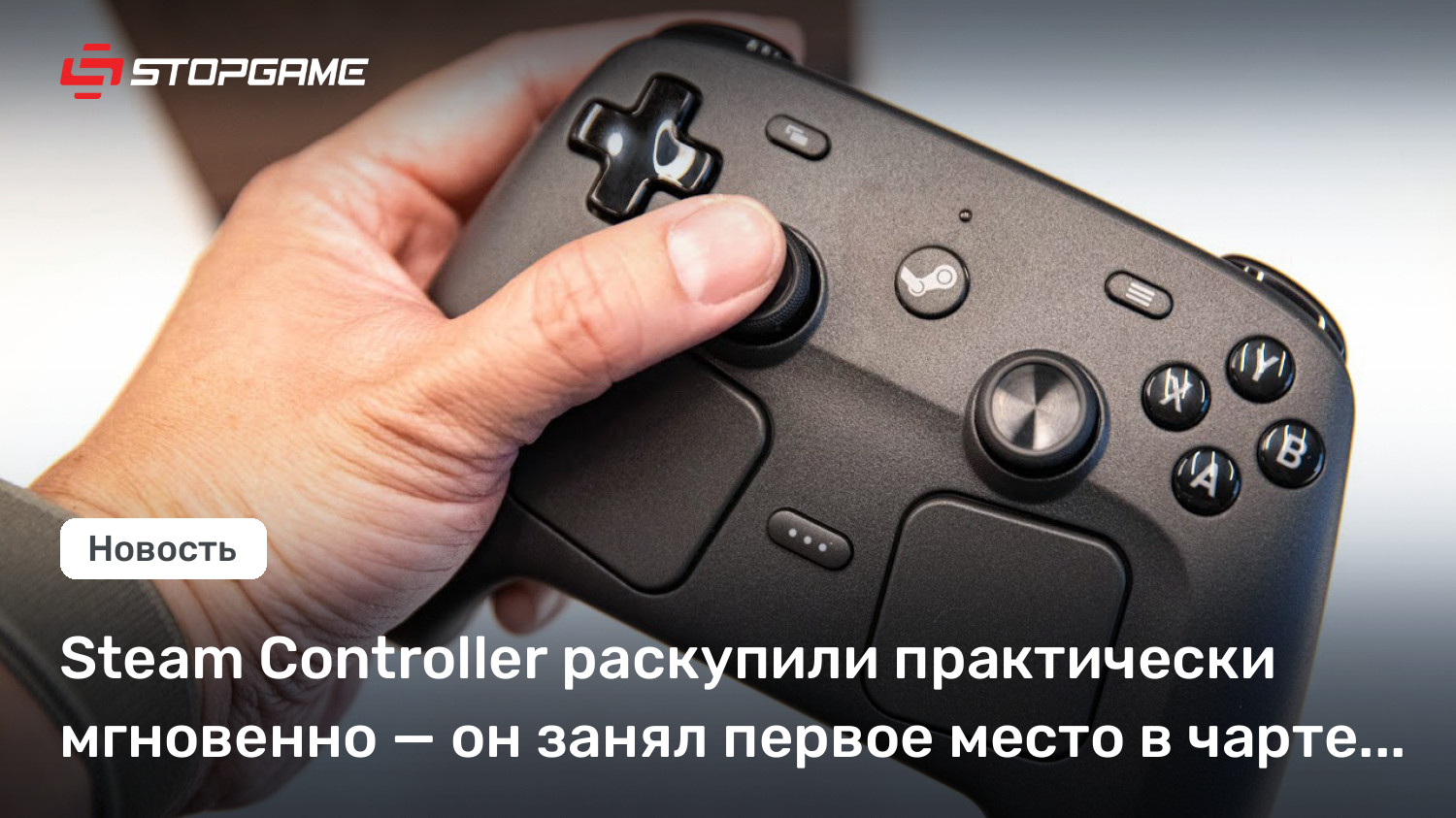 Steam Controller раскупили практически мгновенно — он занял первое ...