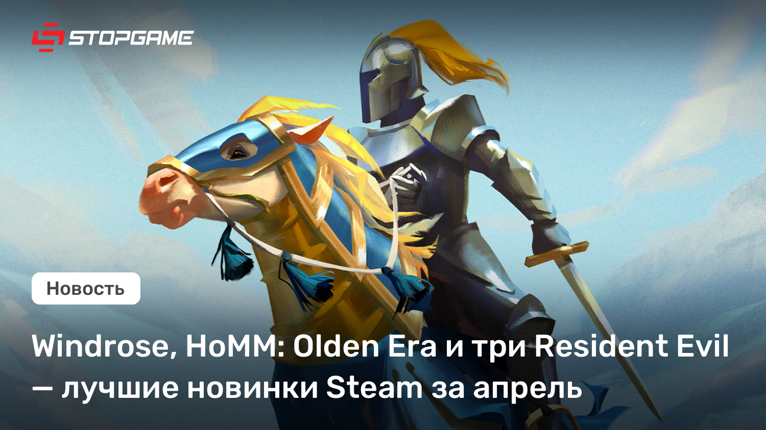 Windrose, HoMM: Olden Era и три Resident Evil — лучшие новинки Steam за апрель