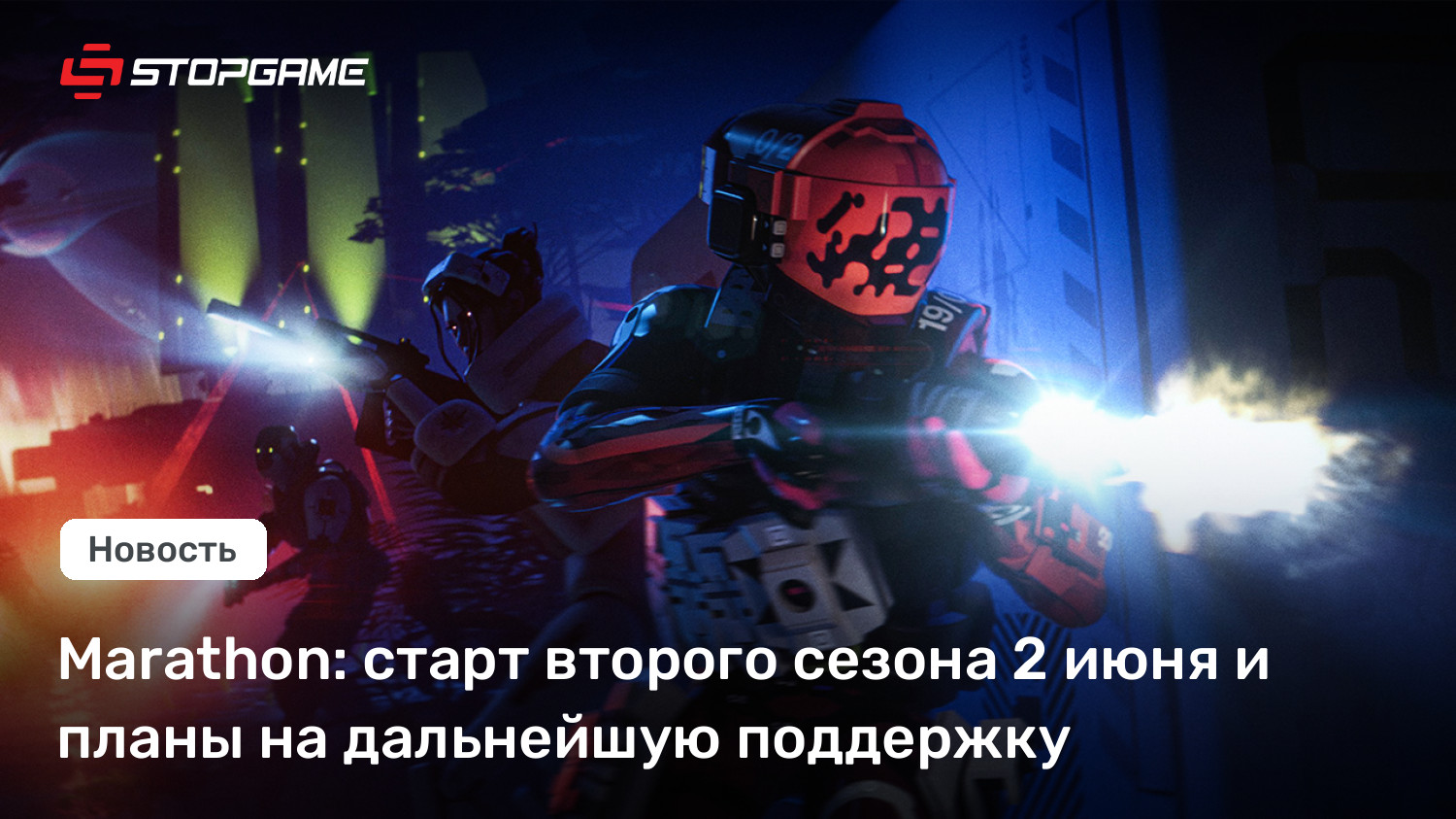 Marathon: старт второго сезона 2 июня и планы на дальнейшую поддержку