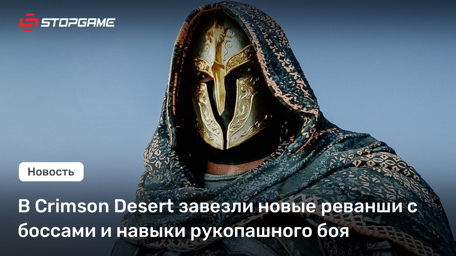 В Crimson Desert завезли новые реванши с боссами и навыки рукопашного боя