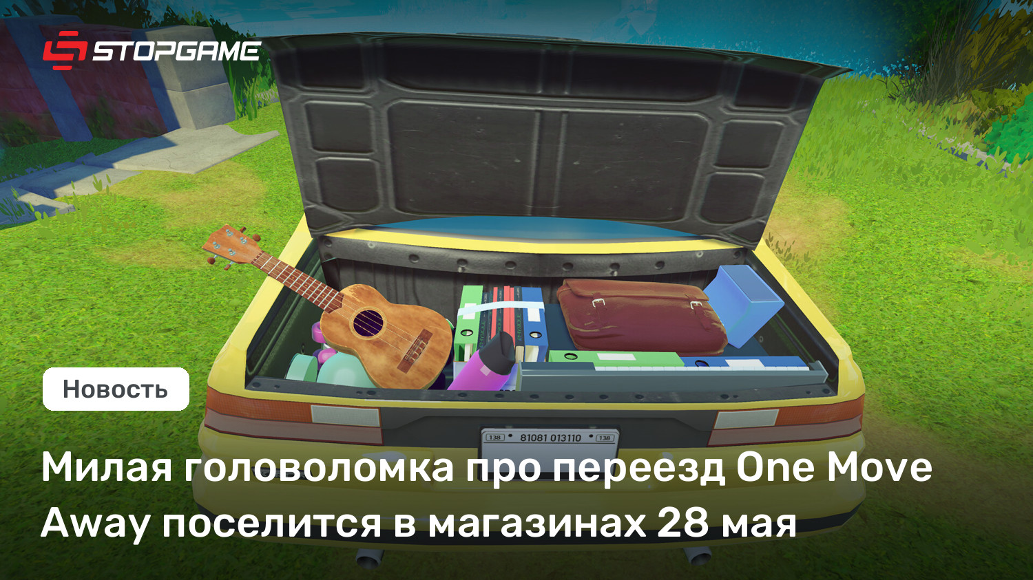 Милая головоломка про переезд One Move Away поселится в магазинах 28 мая