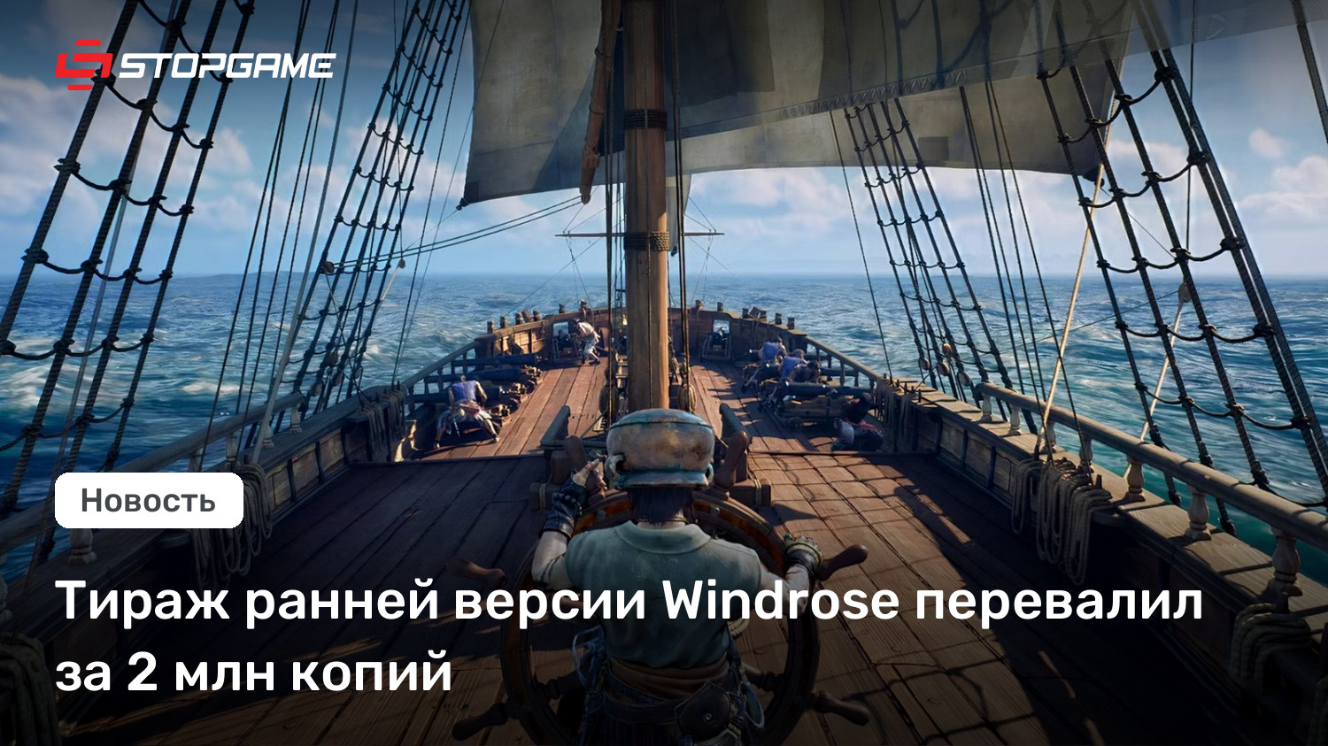 Тираж ранней версии Windrose перевалил за 2 млн копий