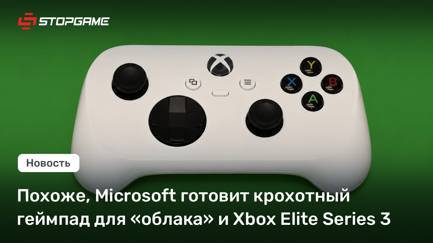 Похоже, Microsoft готовит крохотный геймпад для «облака» и Xbox Elite Series 3