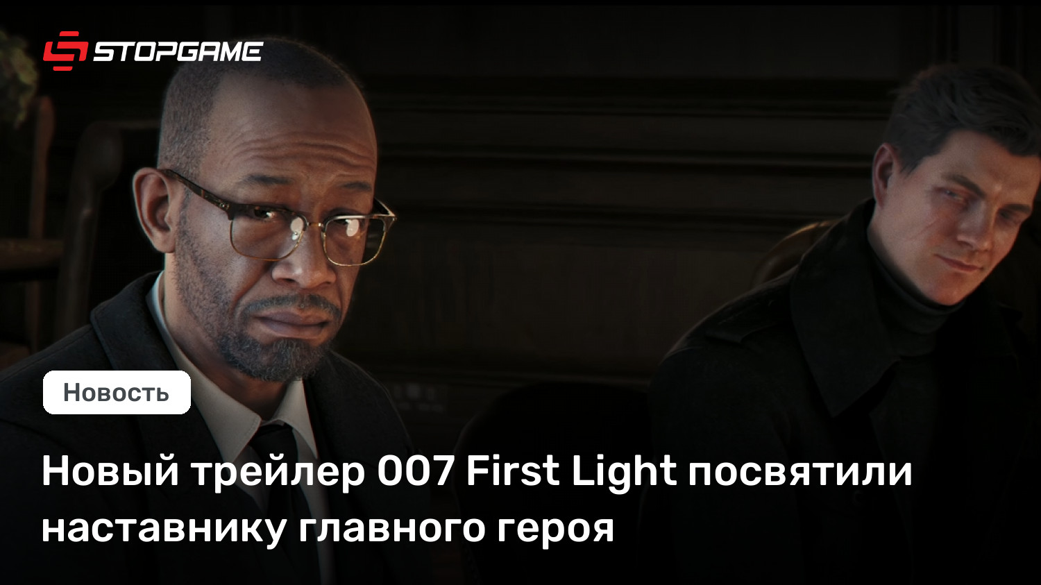 Новый трейлер 007 First Light посвятили наставнику главного героя
