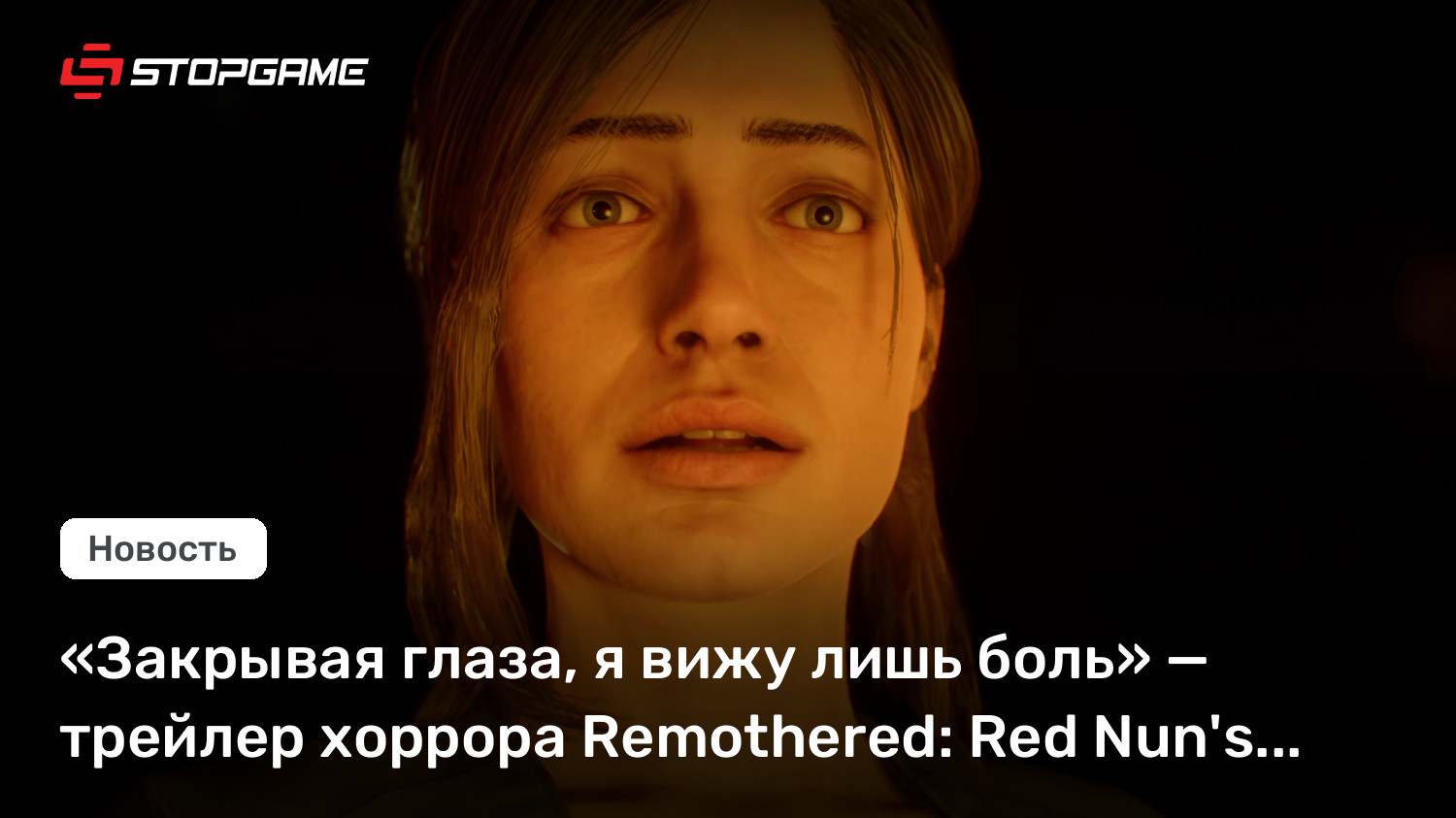 «Закрывая глаза, я вижу лишь боль» — трейлер хоррора Remothered: Red Nun's Legacy