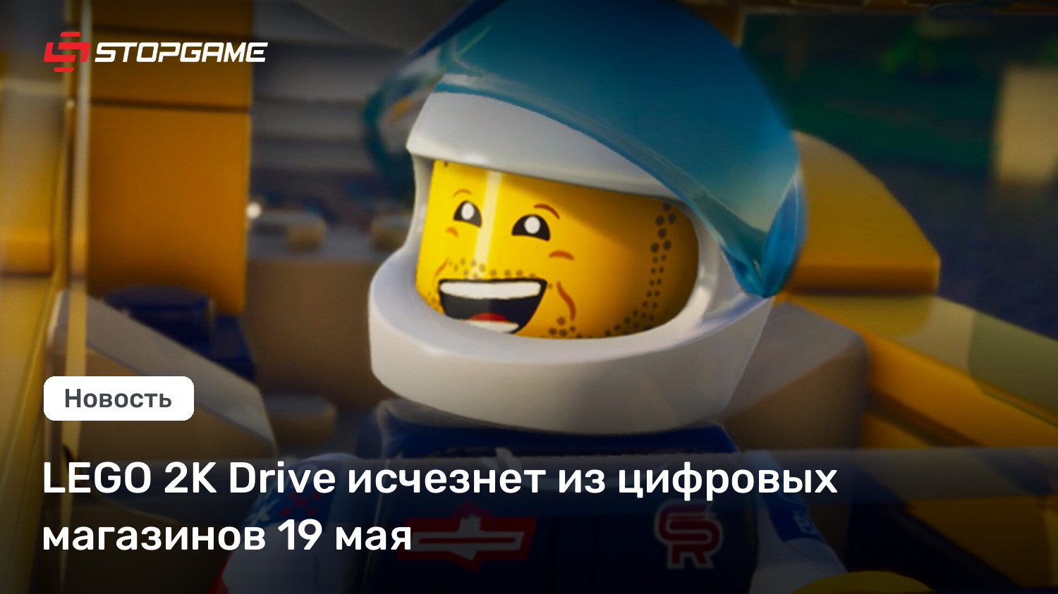 LEGO 2K Drive исчезнет из цифровых магазинов 19 мая