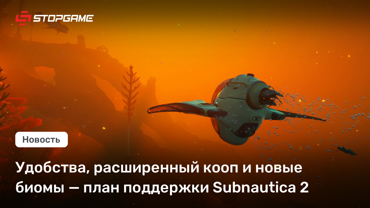 Удобства, расширенный кооп и новые биомы — план поддержки Subnautica 2