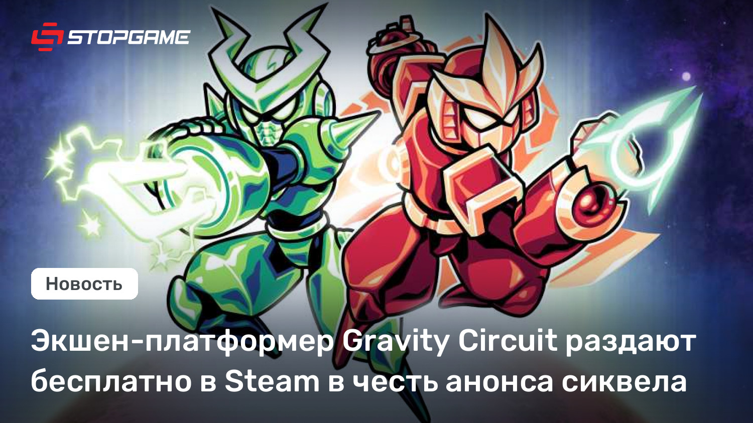 Экшен-платформер Gravity Circuit раздают бесплатно в Steam в честь ...