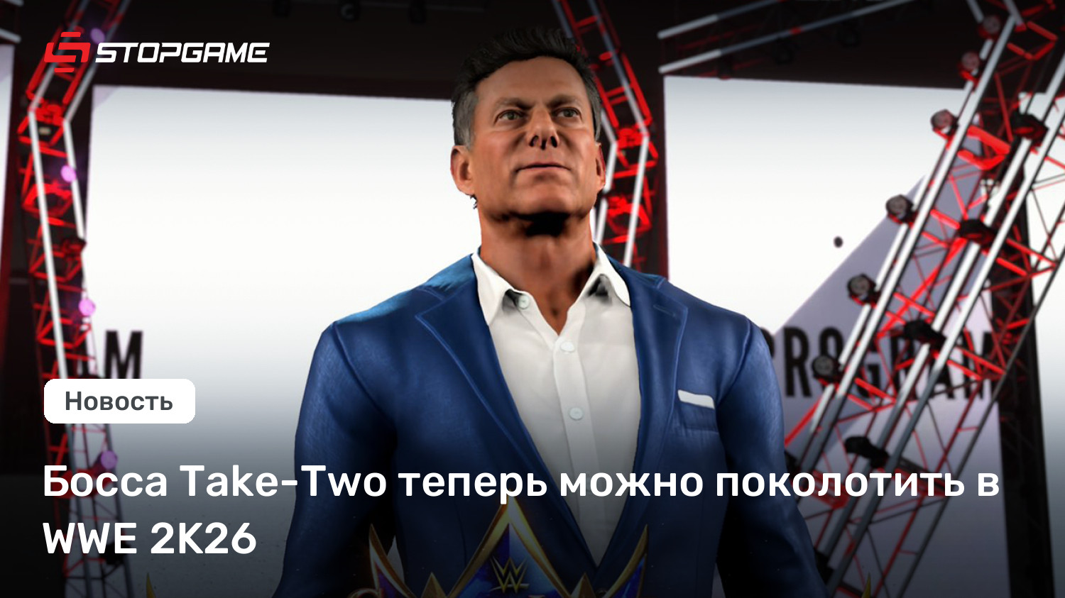 Босса Take-Two теперь можно поколотить в WWE 2K26