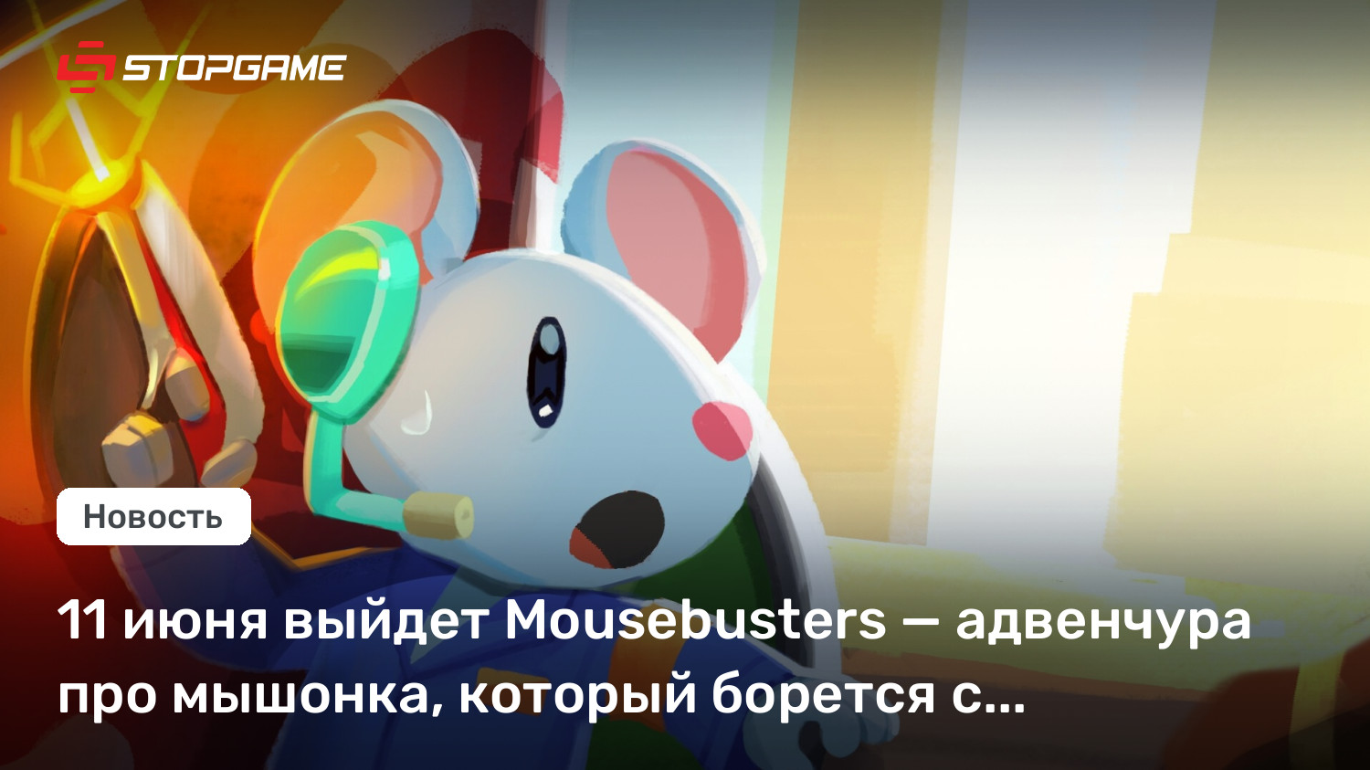 11 июня выйдет Mousebusters — адвенчура про мышонка, который борется с призраками