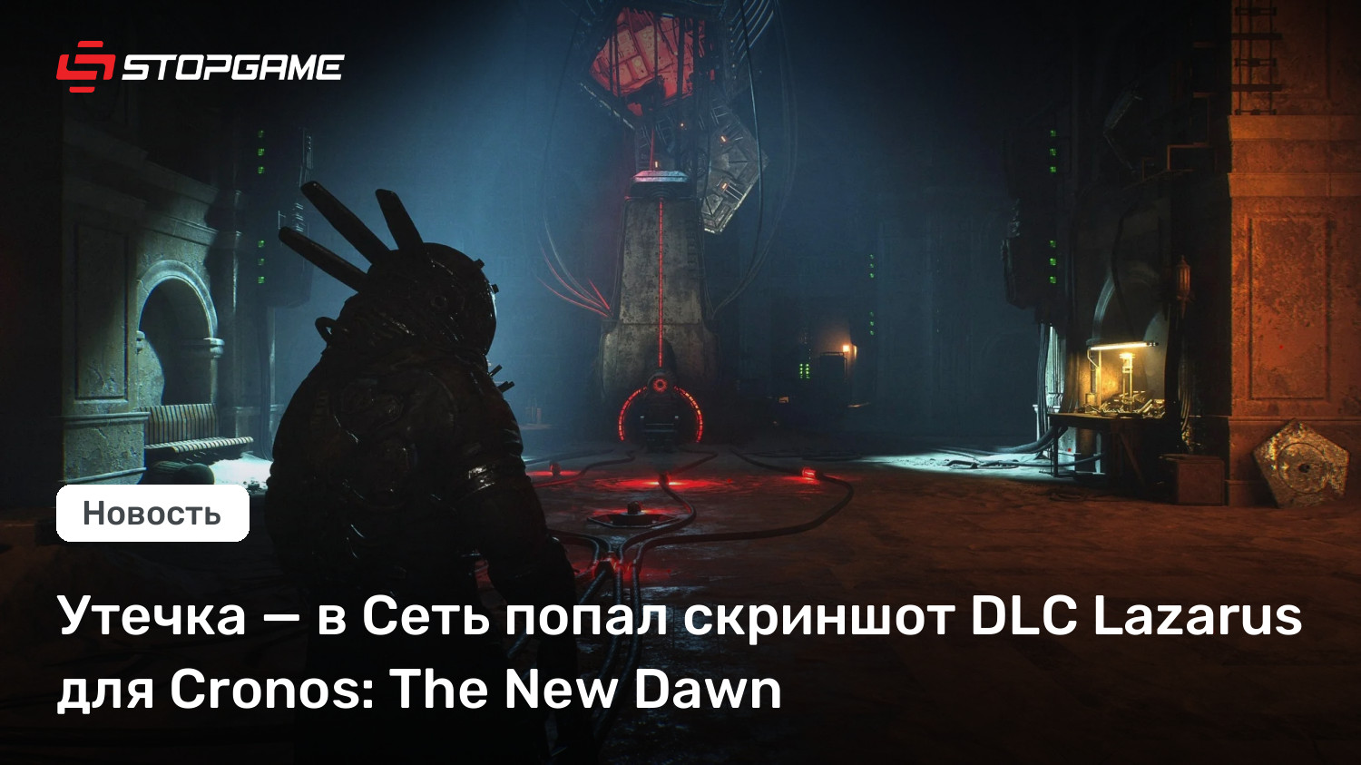 Утечка — в Сеть попал скриншот DLC Lazarus для Cronos: The New Dawn