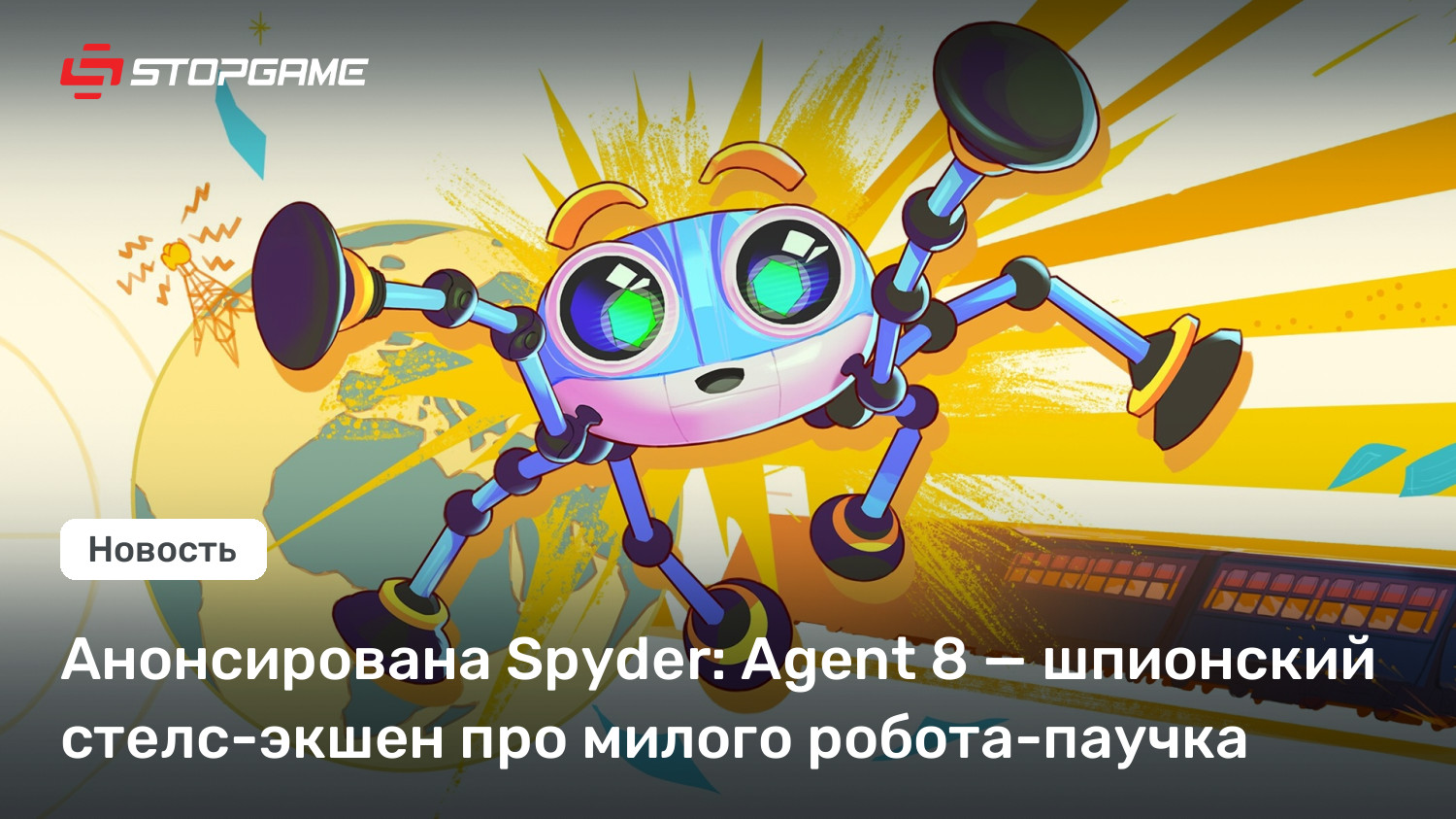 Анонсирована Spyder: Agent 8 — шпионский стелс-экшен про милого робота-паучка
