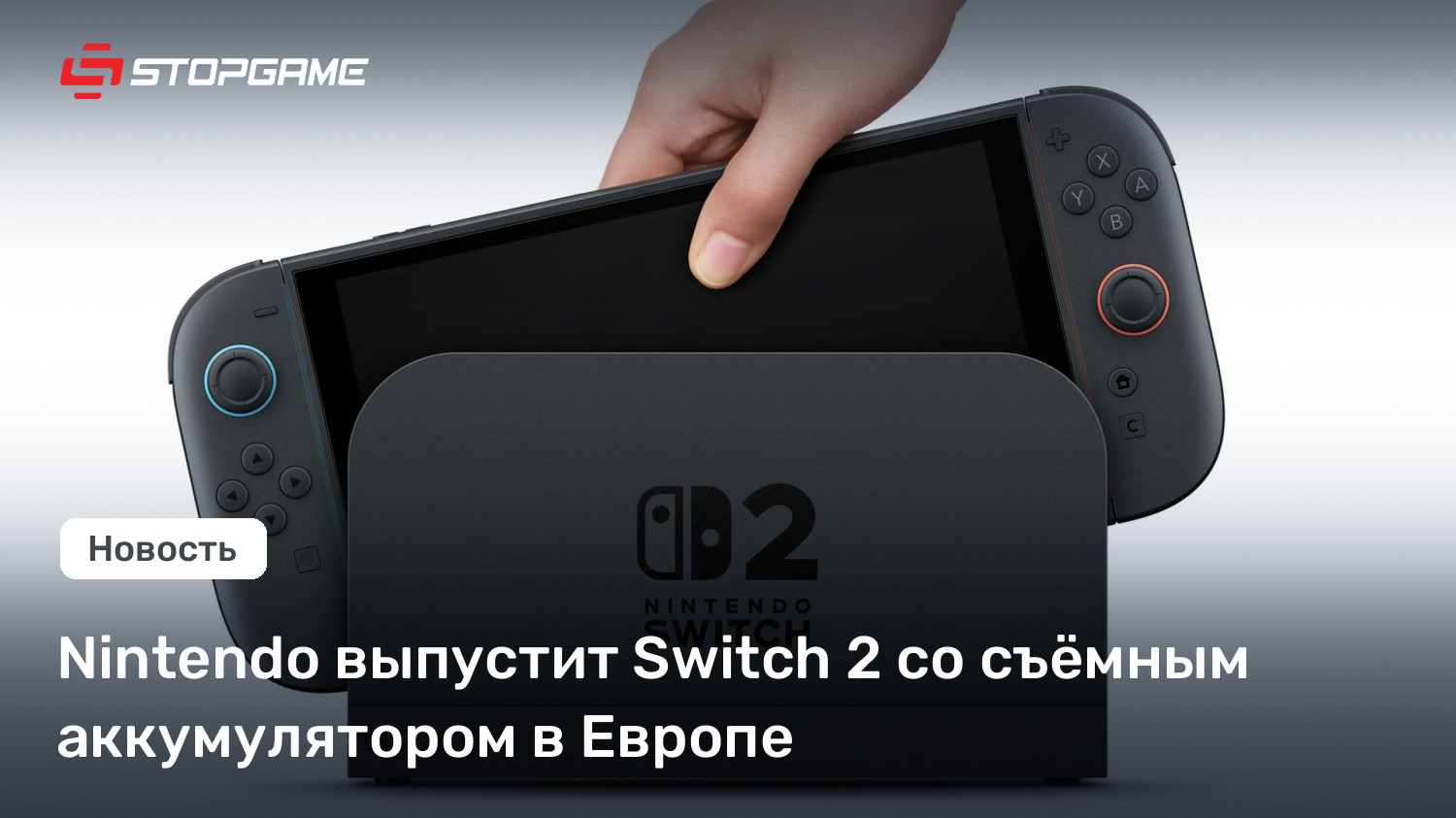 Nintendo выпустит Switch 2 со съёмным аккумулятором в Европе