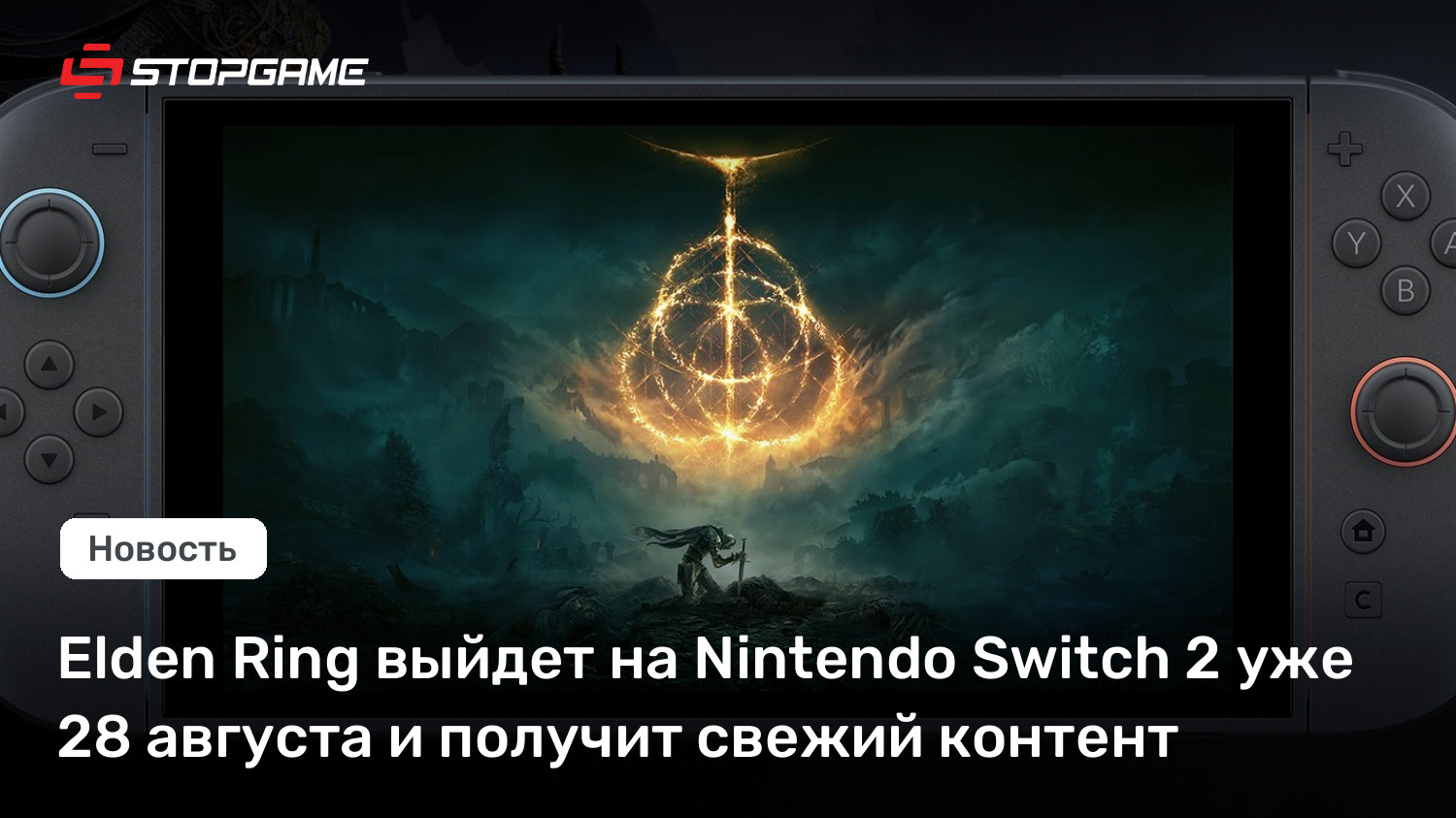 Elden Ring выйдет на Nintendo Switch 2 уже 28 августа и получит свежий контент