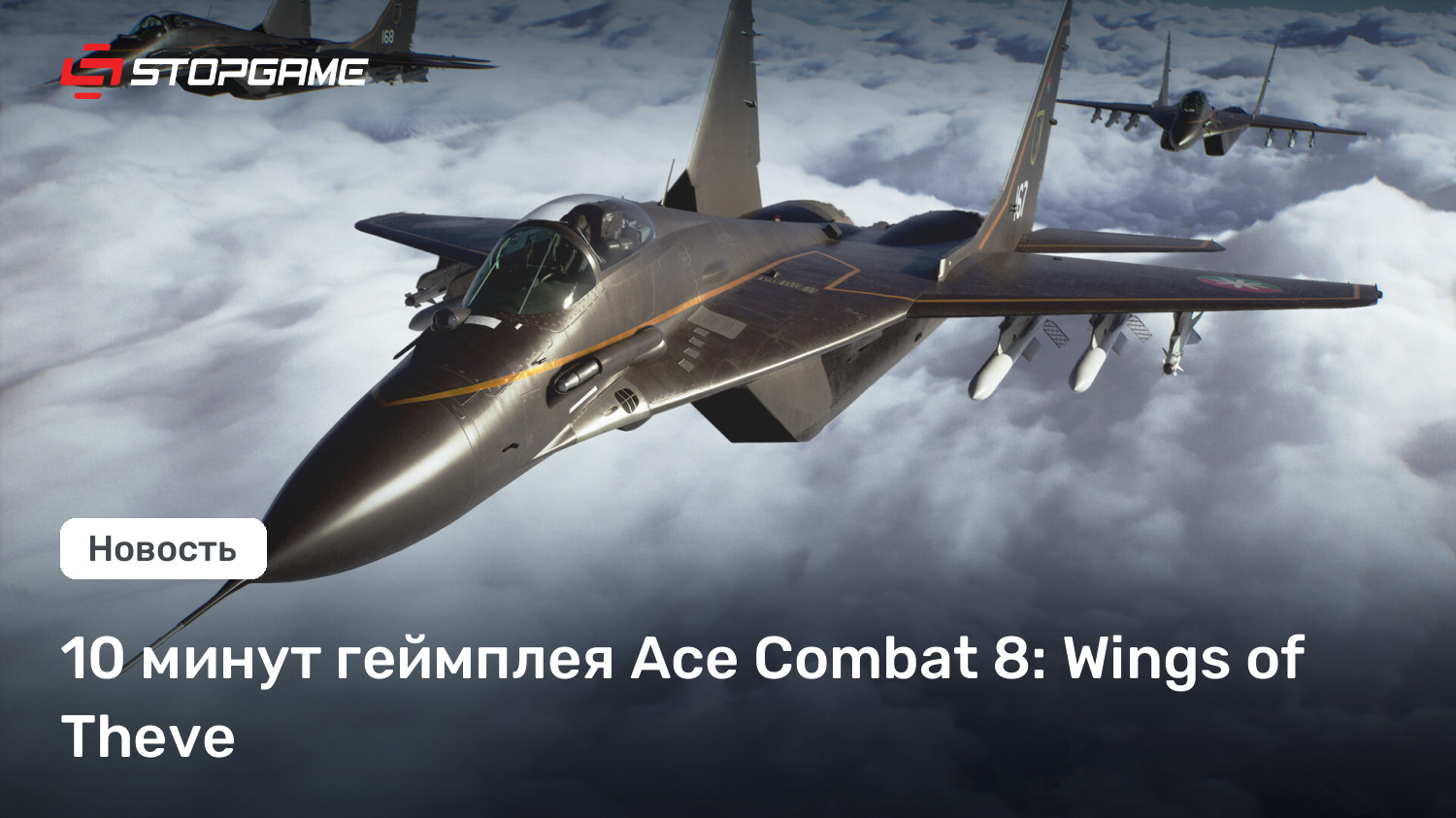 10 минут геймплея Ace Combat 8: Wings of Theve