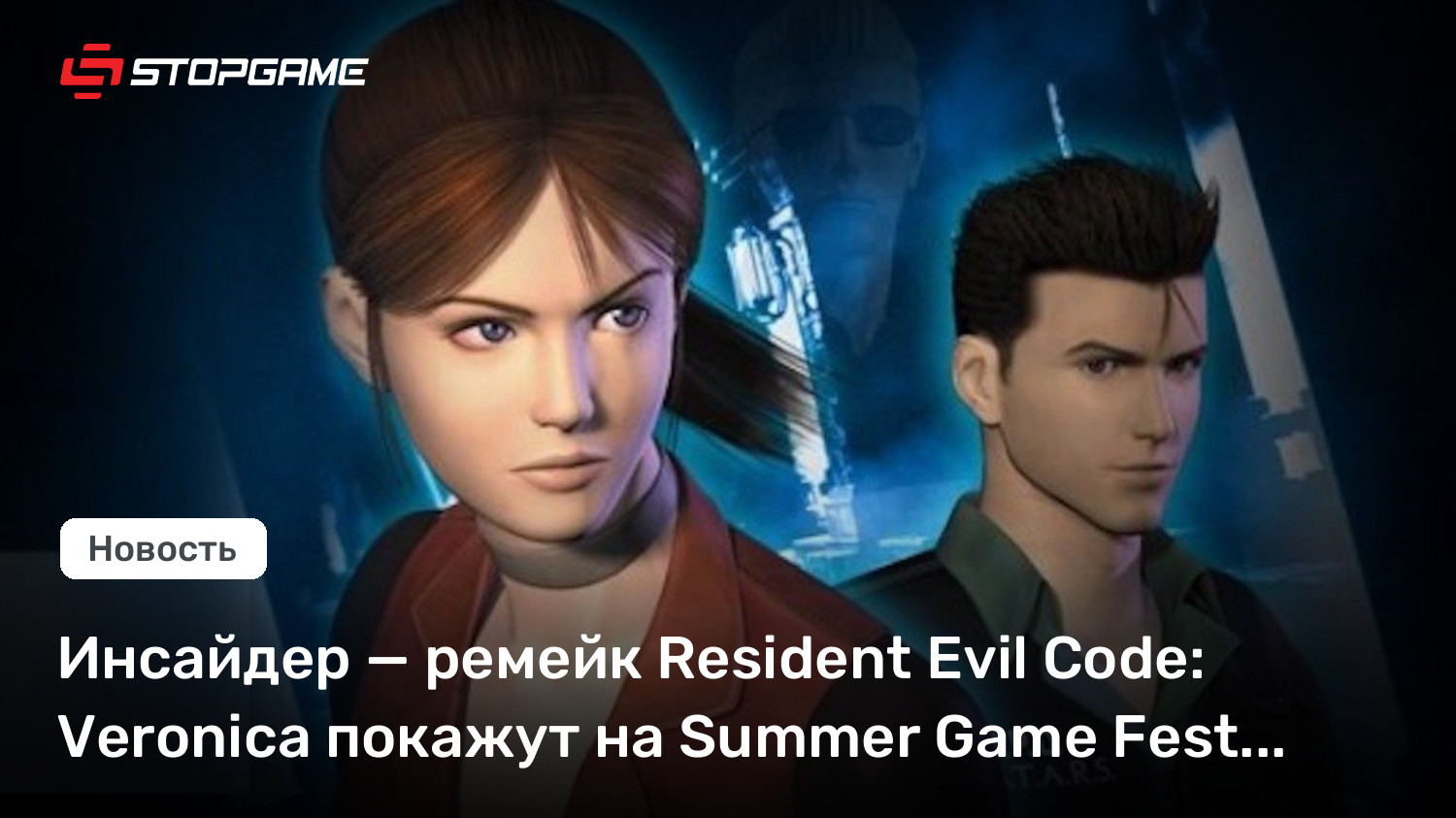 Инсайдер — ремейк Resident Evil Code: Veronica покажут на Summer Game Fest 2026