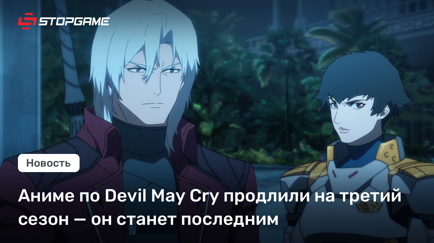 Аниме по Devil May Cry продлили на третий сезон — он станет последним