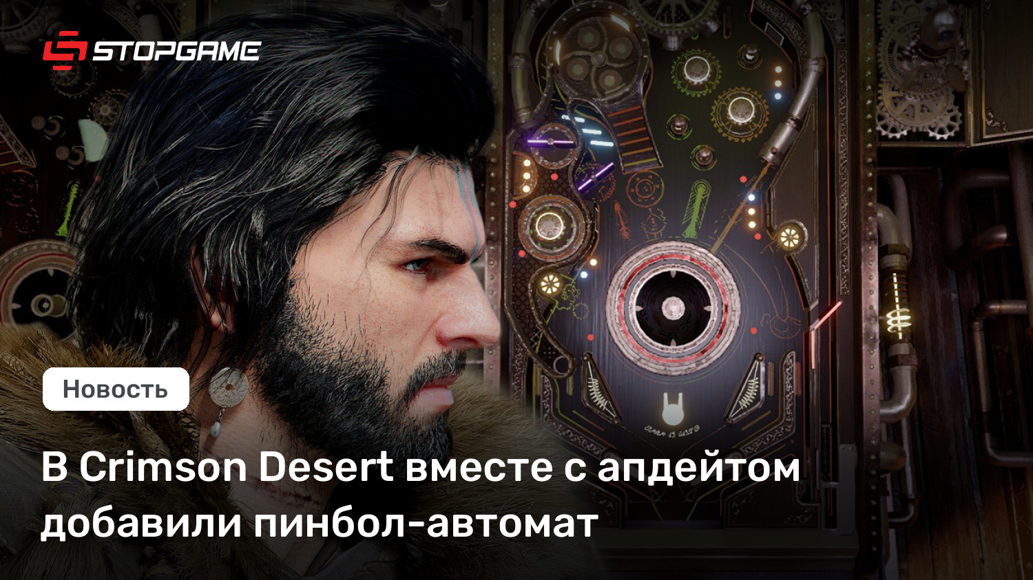 В Crimson Desert вместе с апдейтом добавили пинбол-автомат