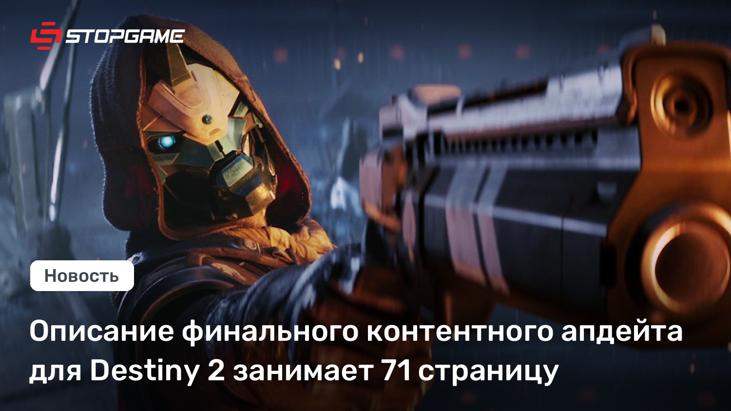 Описание финального контентного апдейта для Destiny 2 занимает 71 страницу
