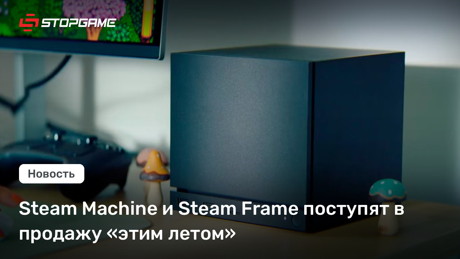 Steam Machine и Steam Frame поступят в продажу «этим летом»