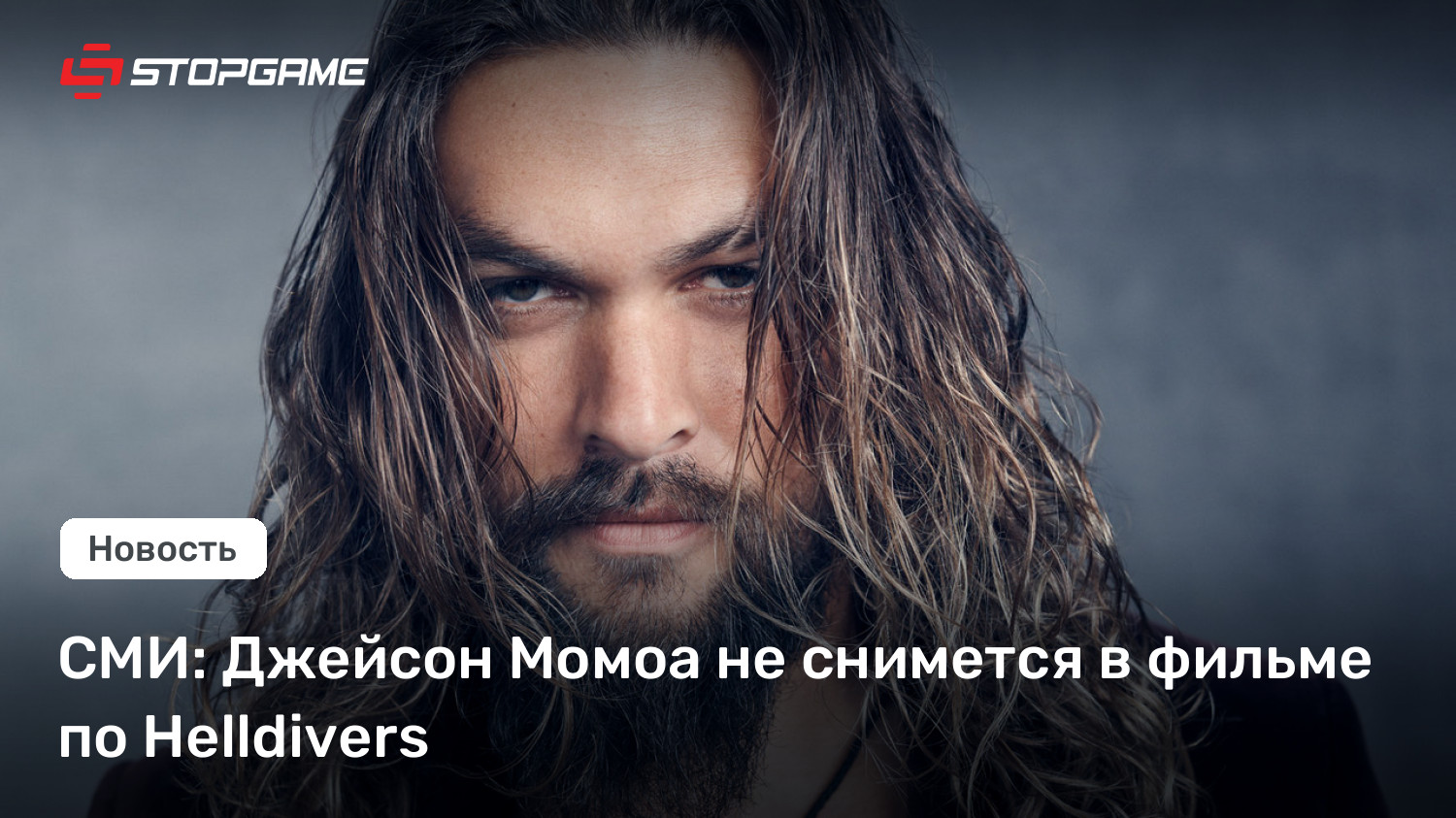 СМИ: Джейсон Момоа не снимется в фильме по Helldivers