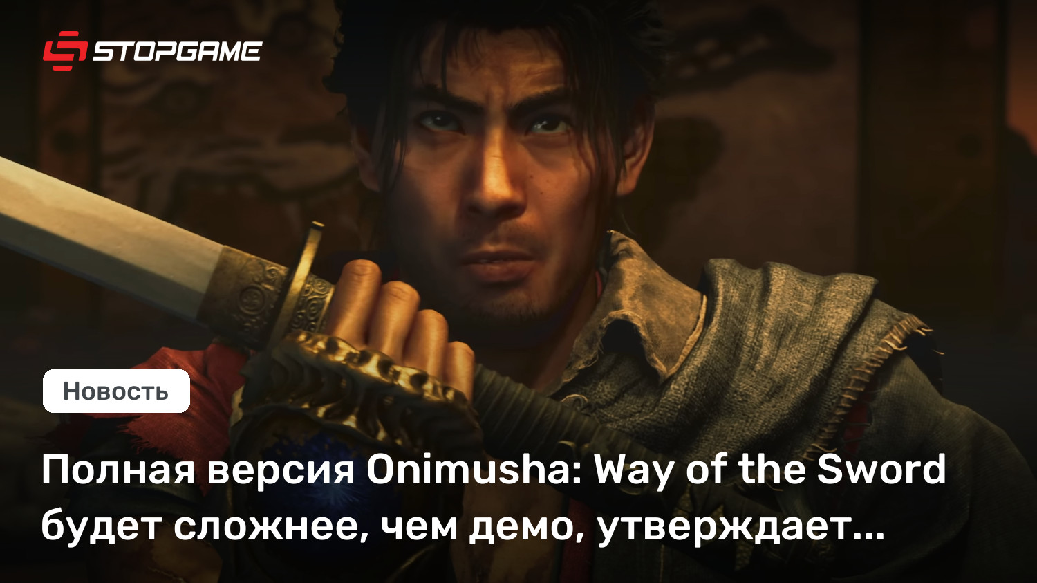 Полная версия Onimusha: Way of the Sword будет сложнее, чем демо, утверждает продюсер