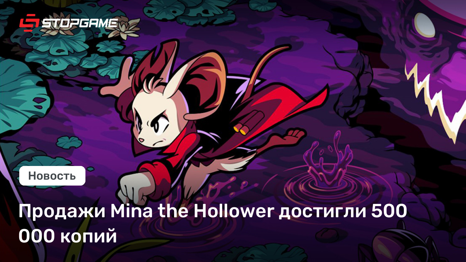 Продажи Mina the Hollower достигли 500 000 копий