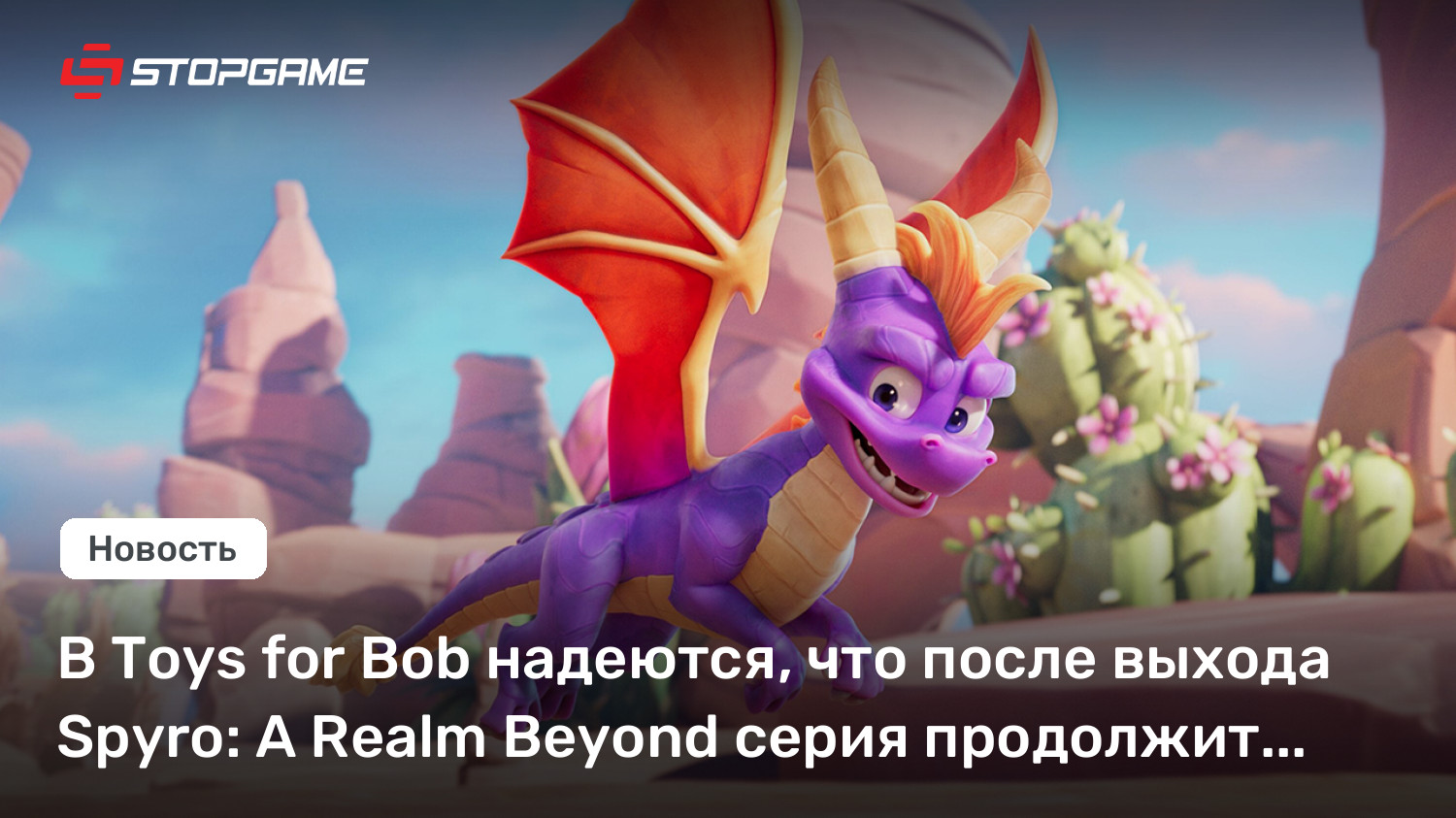 В Toys for Bob надеются, что после выхода Spyro: A Realm Beyond серия продолжит жить