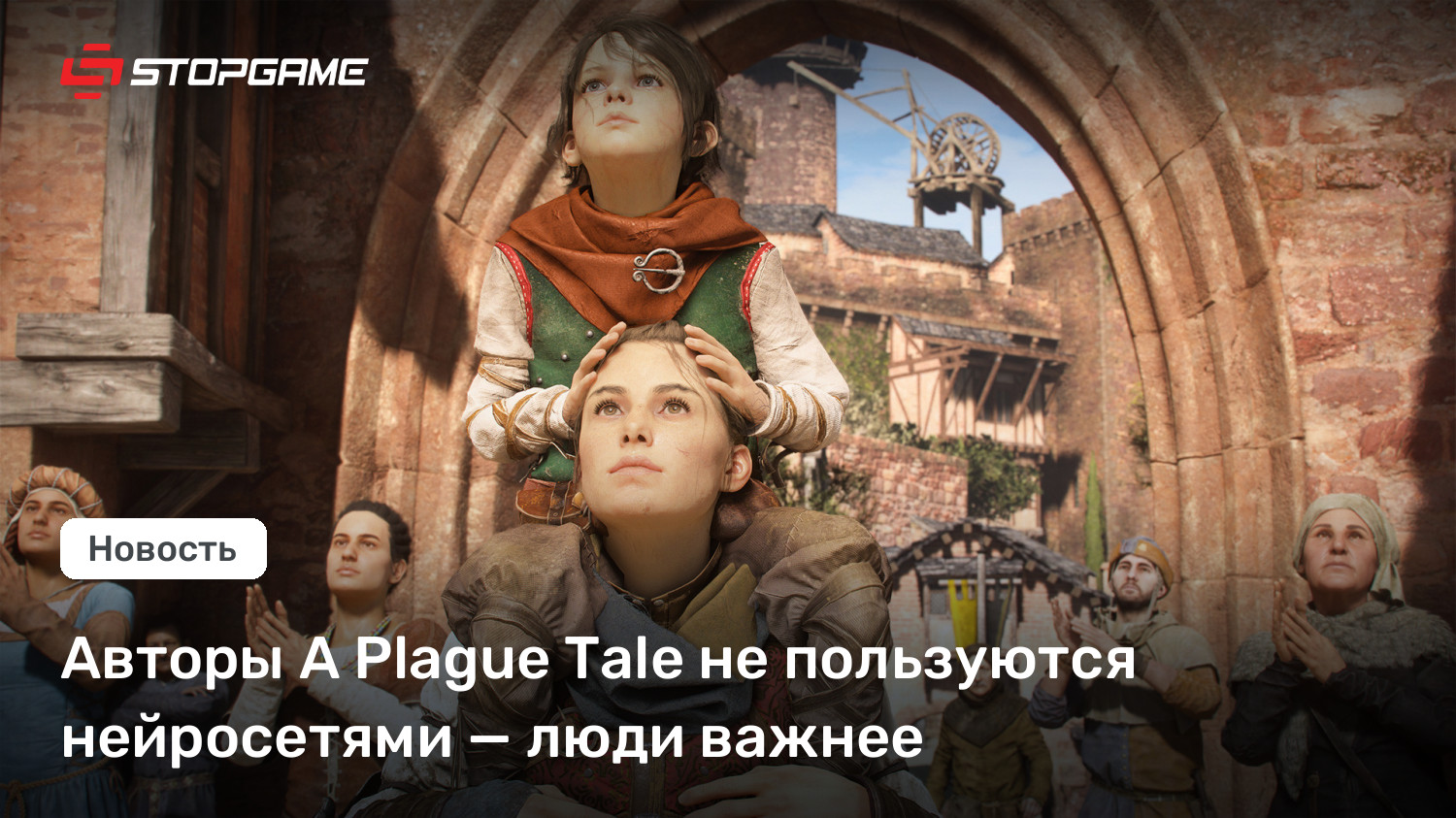 Авторы A Plague Tale не пользуются нейросетями — люди важнее