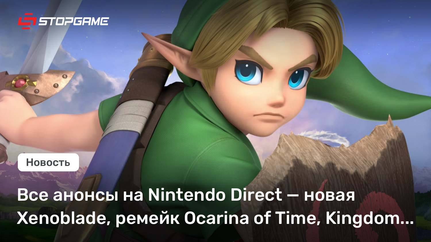 Все анонсы на Nintendo Direct — новая Xenoblade, ремейк Ocarina of Time, Kingdom Hearts IV...