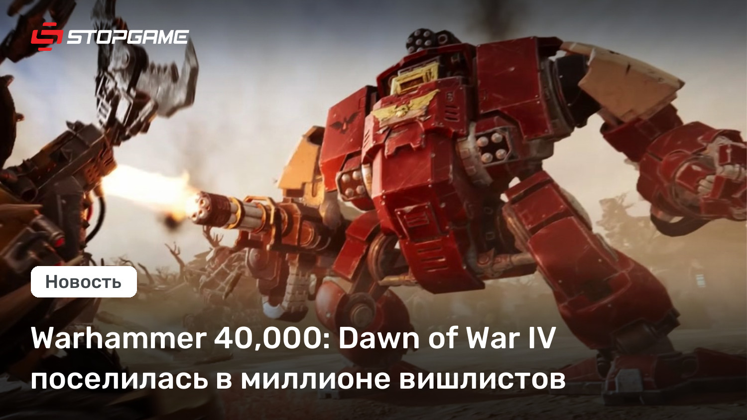 Warhammer 40,000: Dawn of War IV поселилась в миллионе вишлистов