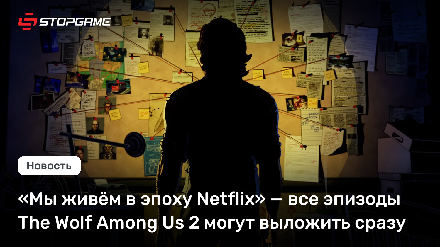 «Мы живём в эпоху Netflix» — все эпизоды The Wolf Among Us 2 могут выложить сразу