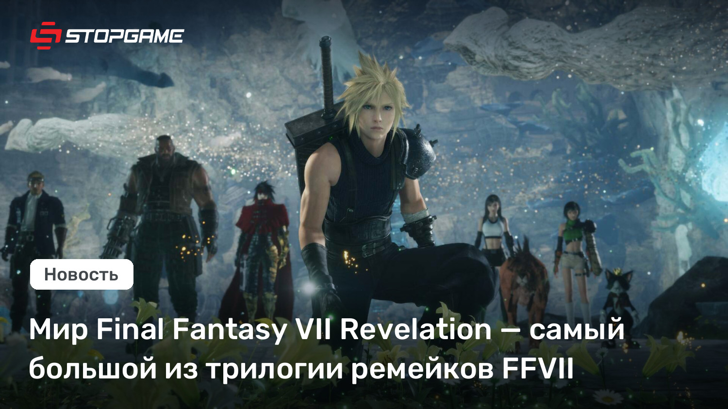 Мир Final Fantasy VII Revelation — самый большой из трилогии ремейков FFVII