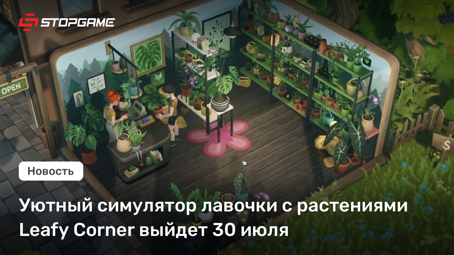 Уютный симулятор лавочки с растениями Leafy Corner выйдет 30 июля ...