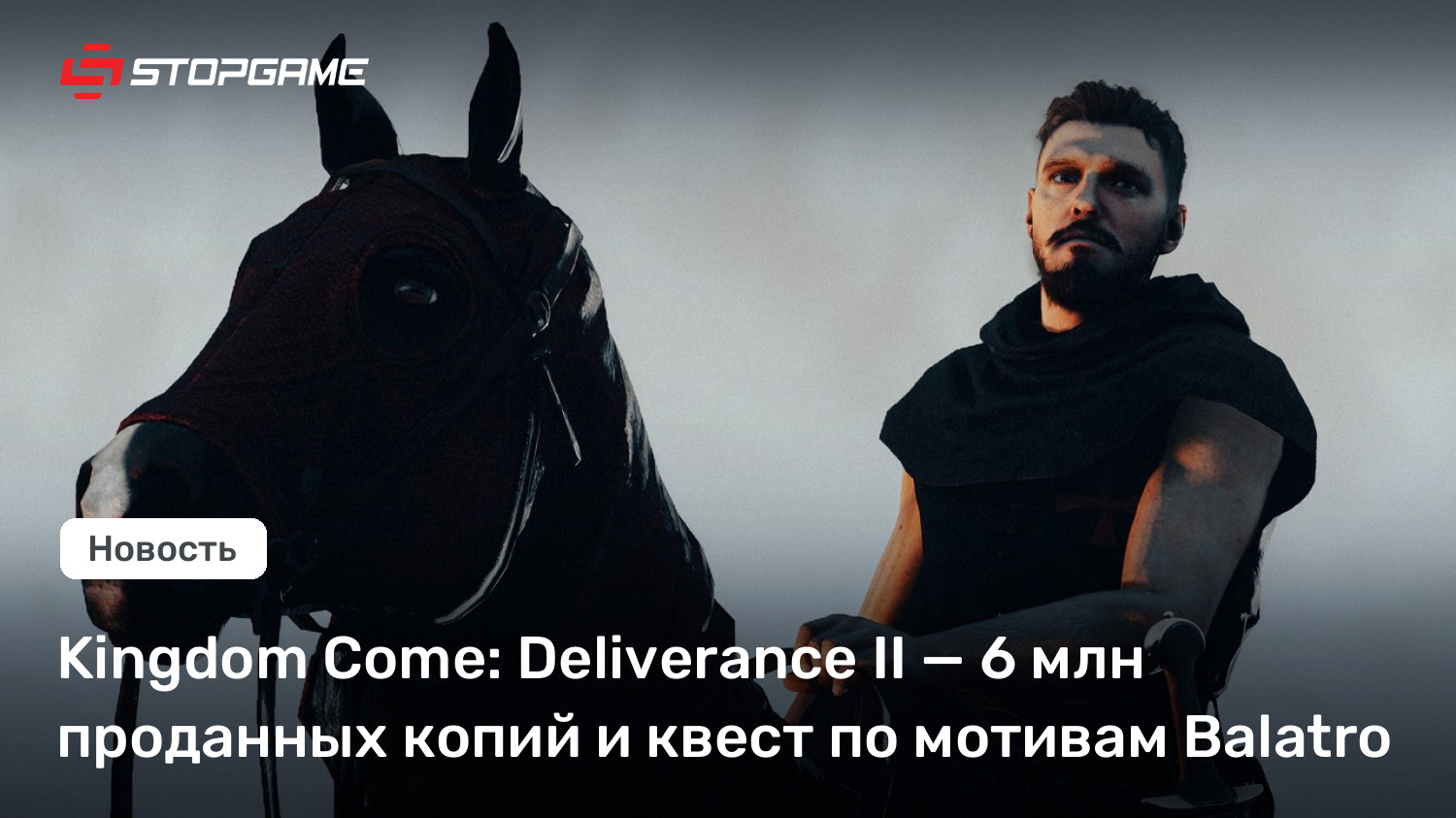 Kingdom Come: Deliverance II — 6 млн проданных копий и квест по мотивам Balatro