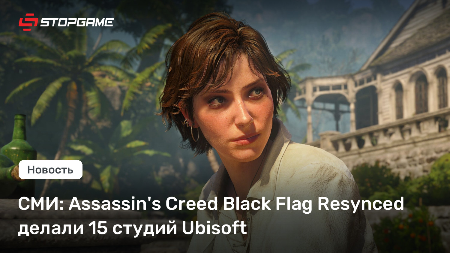СМИ: Assassin's Creed Black Flag Resynced делали 15 студий Ubisoft