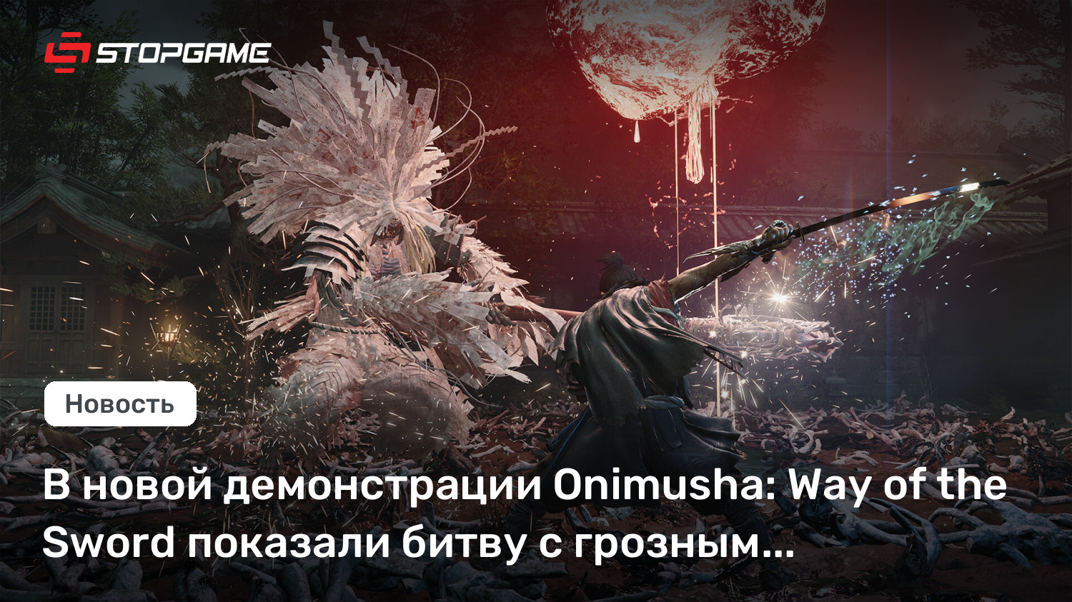 В новой демонстрации Onimusha: Way of the Sword показали битву с грозным противником