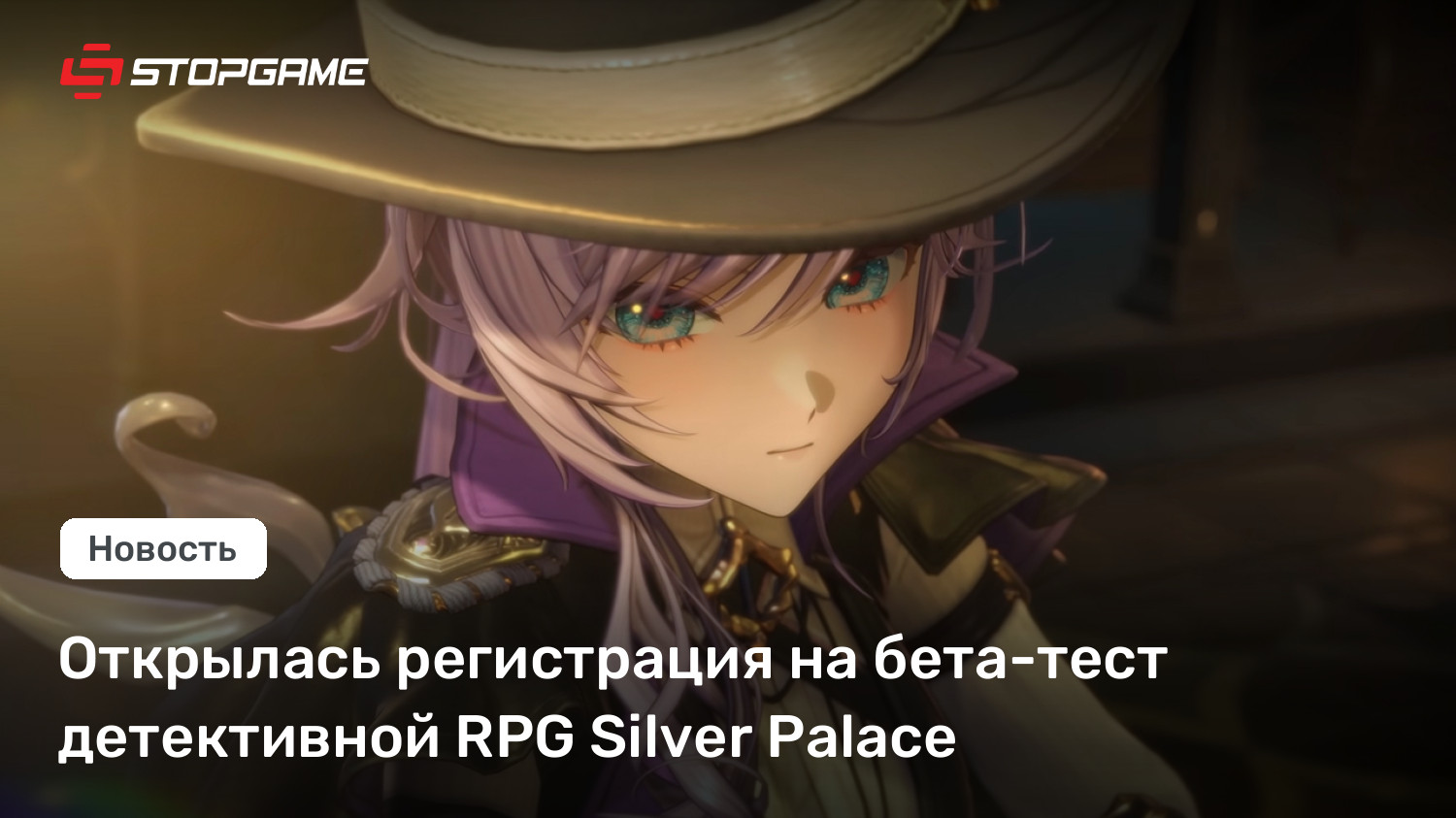 Открылась регистрация на бета-тест детективной RPG Silver Palace