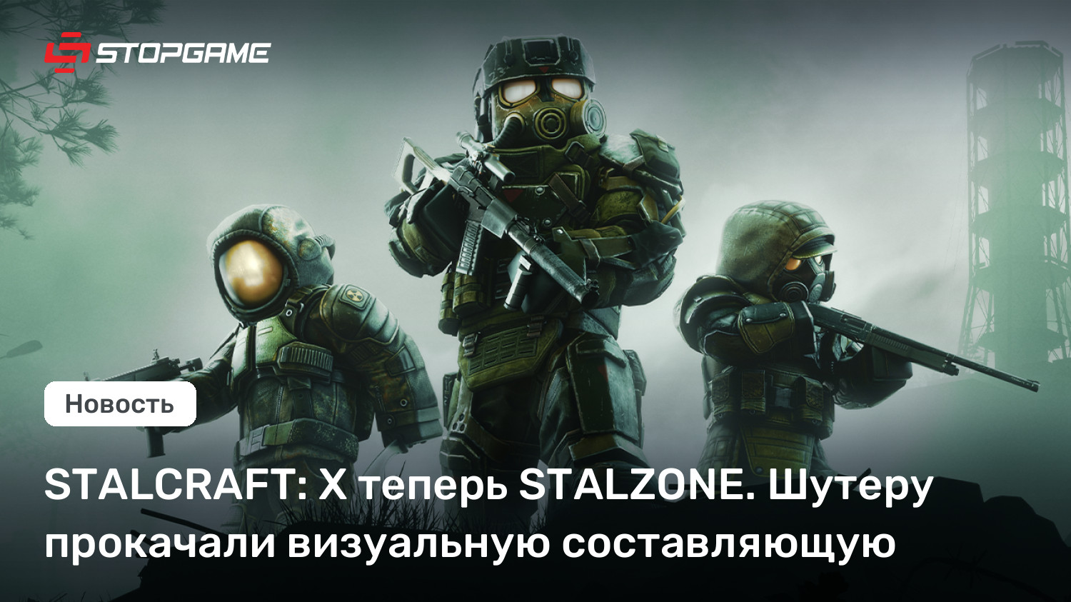 STALCRAFT: X теперь STALZONE. Шутеру прокачали визуальную составляющую
