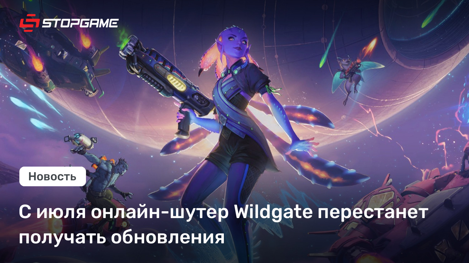 С июля онлайн-шутер Wildgate перестанет получать обновления