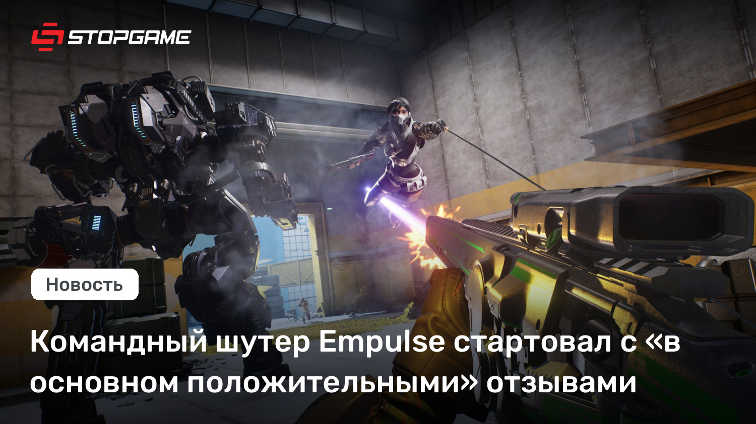 Командный шутер Empulse стартовал с «в основном положительными» отзывами