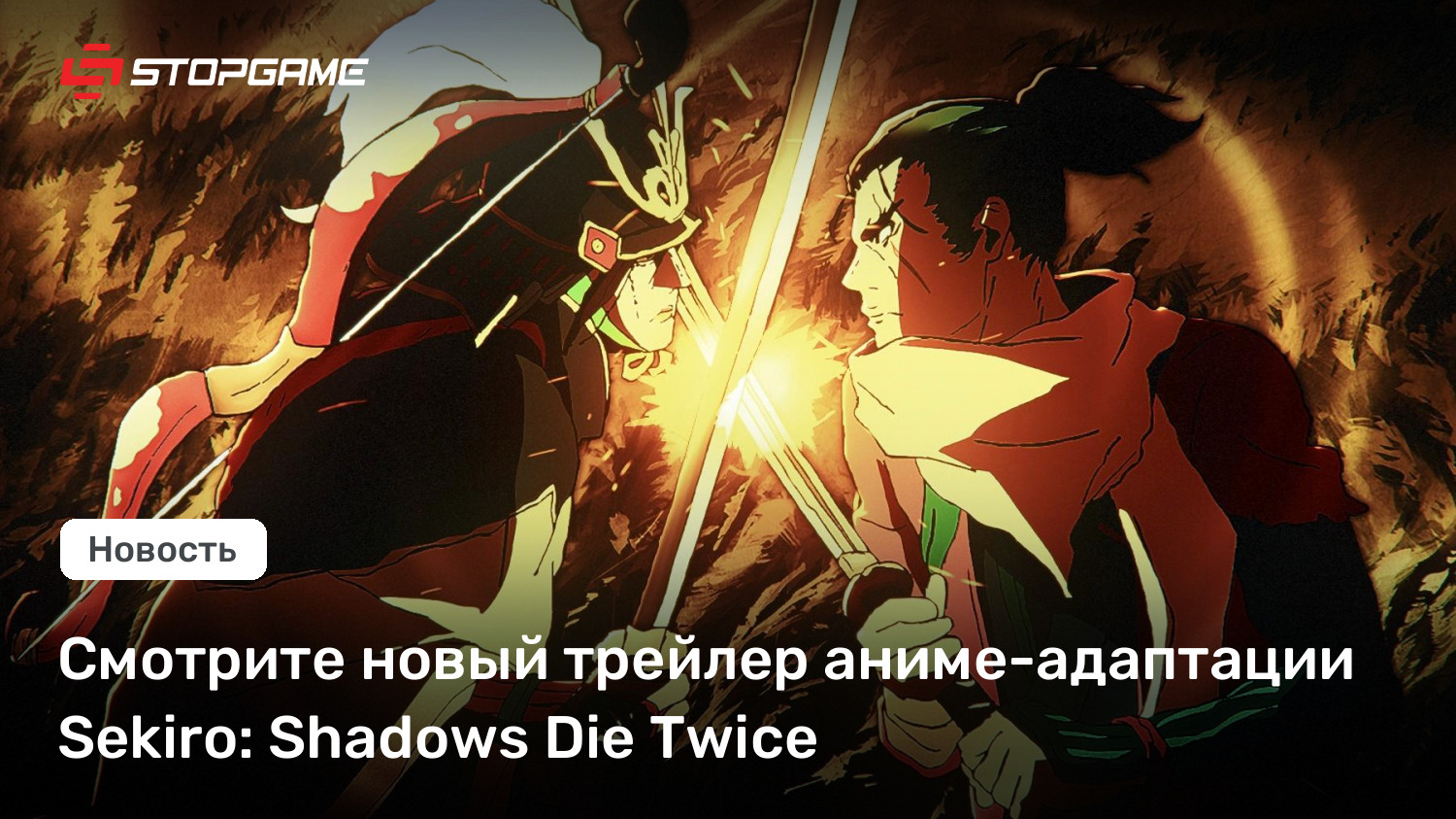 Смотрите новый трейлер аниме-адаптации Sekiro: Shadows Die Twice