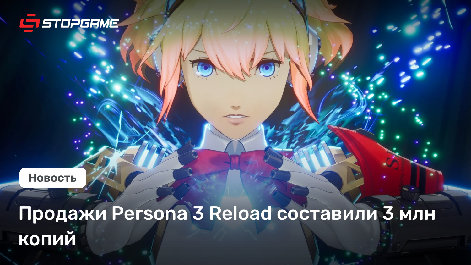 Продажи Persona 3 Reload составили 3 млн копий